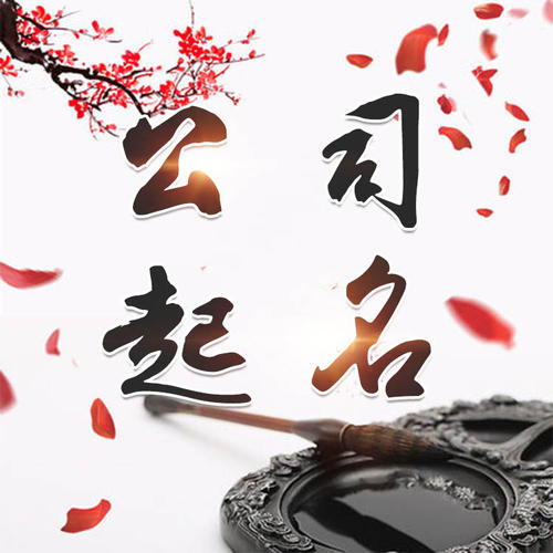 合浦公司起名_找田馥连起名