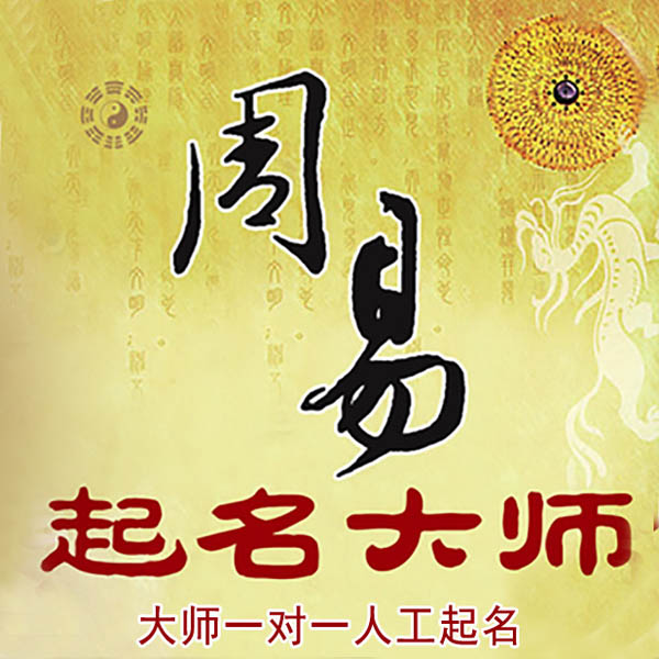 合浦起名大师 合浦大师起名 找田大师 41年起名经验